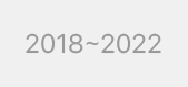 2018~2022