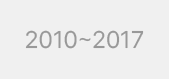 2010~2017